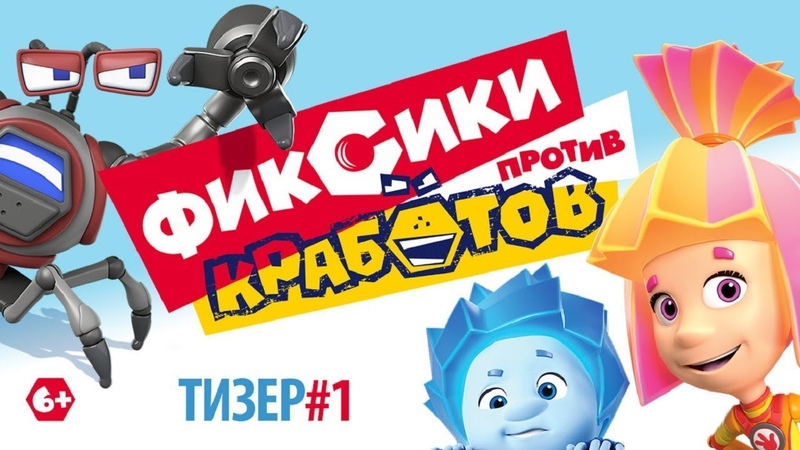 ФИКСИКИ ПРОТИВ КРАБОТОВ. Тизер, 1 (2019) Трейлер