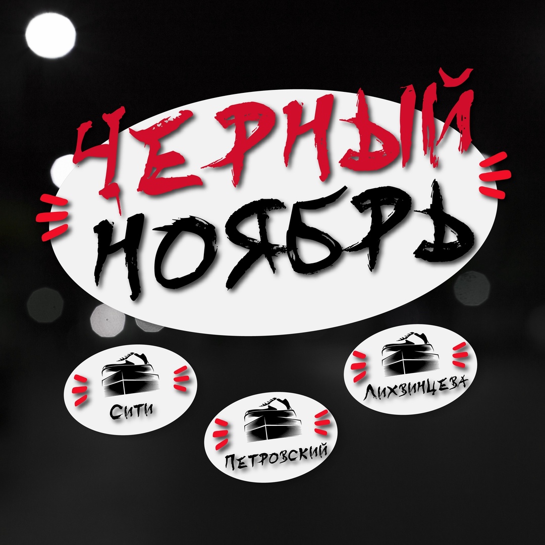 Афиша Ижевск ЧЕРНЫЙ НОЯБРЬ В SNEAKERBOX