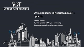 О технологиях Интернета вещей - просто