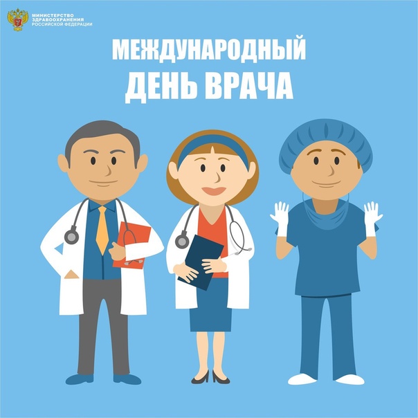 Открытка международный день врача в 2018 году