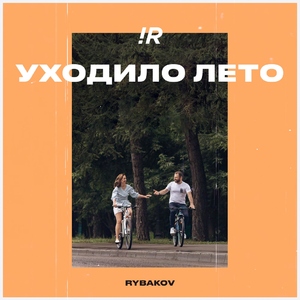 Уходило лето