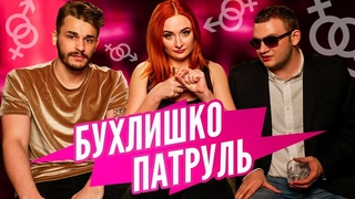 БУХЛИШКО ПАТРУЛЬ - КАК НАПОИТЬ ЗВЕЗДУ ПОРНО (гость Eva Berger)