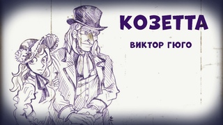 Аудиокнига. Козетта Виктор Гюго