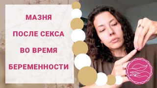 Секс и беременность. Почему идет кровь после секса во время беременности? Наталья Петрухина