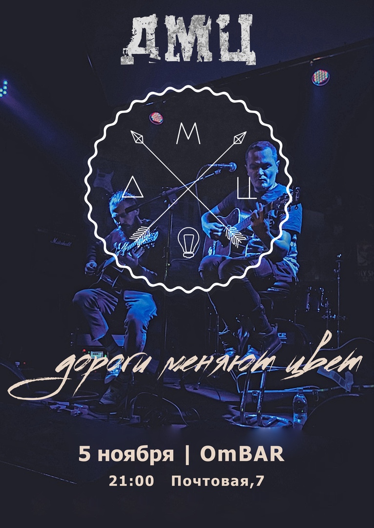 Афиша Омск ДМЦ (акустика) / 5 ноября / ОМСК