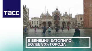 В Венеции затопило более 80% города