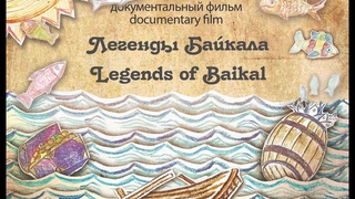 “Легенды Байкала“ документальный фильм