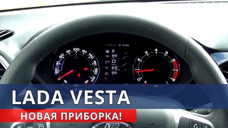 ЛАДА ВЕСТА новая ПРИБОРКА обзор и установка от