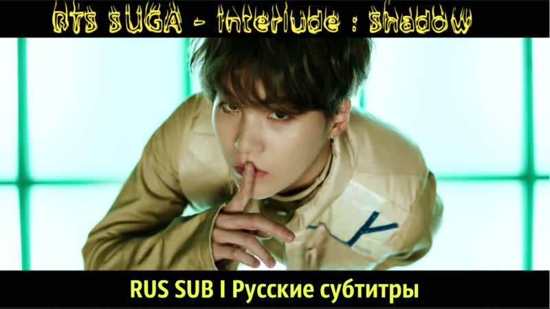 BTS SUGA Interlude : Shadow RUS SUB, Русские