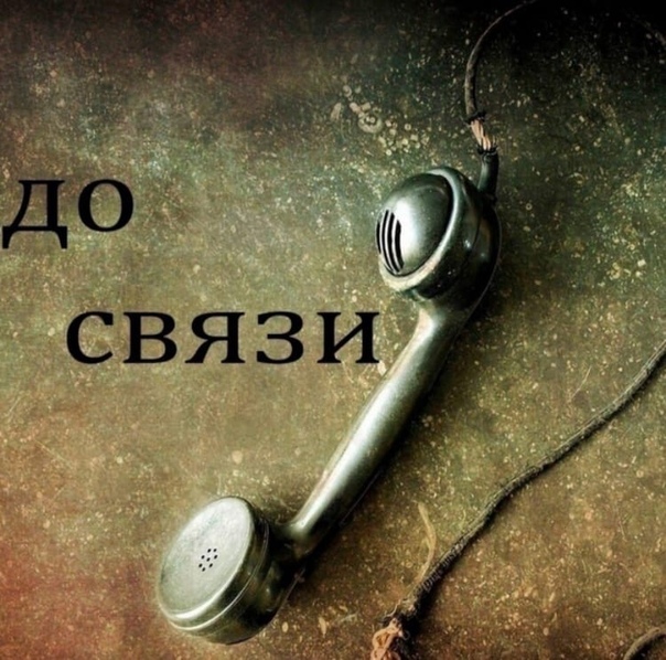 До связи мем
