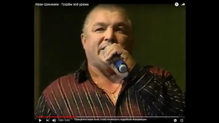 Иван Шинжаев - Тухрм эп урама