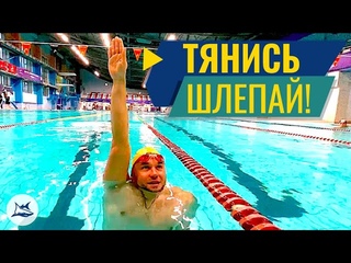 Твой кроль станет круче! Упражнение шлепок+пронос