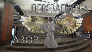 Проект “Перезагрузка“ Азов