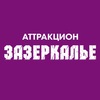 Аттракцион ЗАЗЕРКАЛЬЕ в Вологде