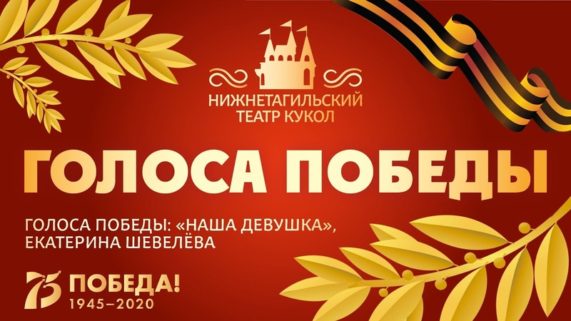 ГОЛОСА ПОБЕДЫ: Наша девушка , Екатерина
