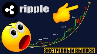 Всем РИПЛ XRP ХОЛДЕРАМ Нужно Это Увидеть! Очень ВАЖНЫЙ паттерн
