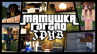 Матушка ft. Гигило - ГРУВ │ МАЙНКРАФТ ПАРОДИЯ │ GTA San Andreas │ КЛИП 2020