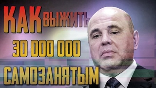 Как выжить 30 млн самозанятым или кому помогает Правительство? Коронавирус