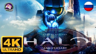 ЗВЕЗДНЫЙ СПАРТАНЕЦ Halo Combat Evolved ИГРОФИЛЬМ на русском 4K 60 FPS прохождение сюжет фантастика