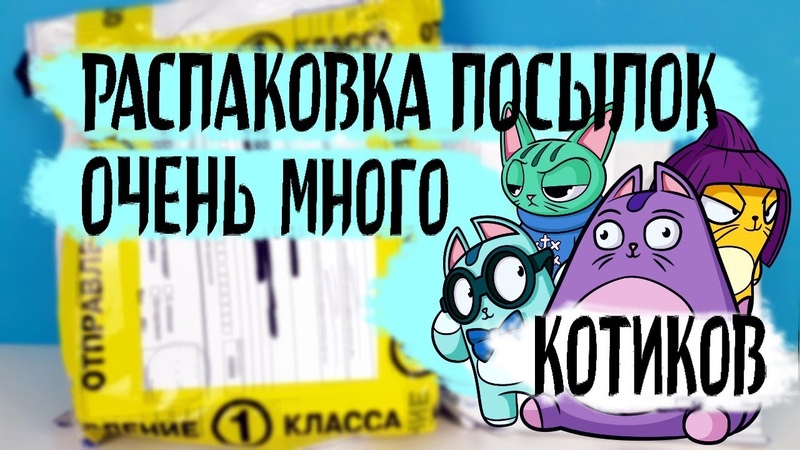 ЗАВАЛИЛИ ИГРУШКАМИ Распаковка посылок от подписчиков