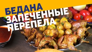 Перепела с картофелем в печи (бедана) - узбекский деликатес!