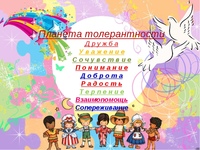 Планета толерантности. День толерантности Планета. Фестиваль ко Дню толерантности. Планета толерантности картинки