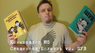 Комиксвлог №5: Священная Болезнь vs. ШУВ