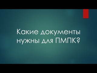Какие документы нужны для ПМПК?