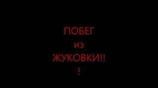 Побег из Жуковки