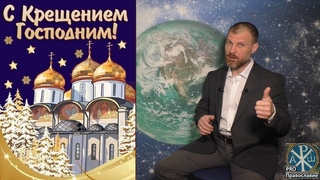 Крещение Господне