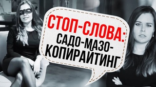 ЭТИ ТРИ СТОП-СЛОВА СВОДЯТ С УМА