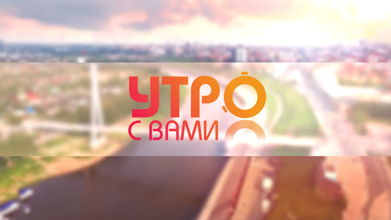 Утро с