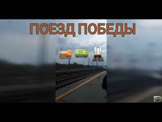 ПОЕЗД ПОБЕДЫ !🚂🚃🚈