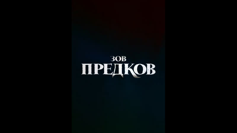 Зов предков,