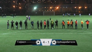 Гефест  4 : 1  Зубодробители, обзор матча