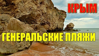 КРЫМ 2019.⭐ГЕНЕРАЛЬСКИЕ ПЛЯЖИ⭐Кемпинг. Караларский парк.СТРАНА ТЫСЯЧИ БУХТ. КЕРЧЬ. Азовское море.