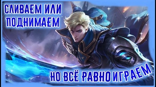Пятничный разнос в  Mobile Legends|ipad