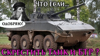Первый Российский колесный танк, на платформе Бумеранг.