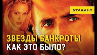 7 звезд, ставшие банкротами. Что случилось с Николасом Кейджем?
