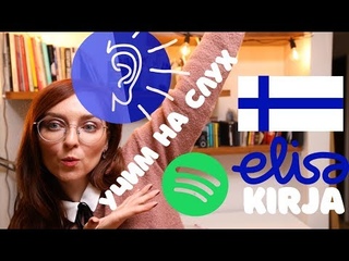 Как учить ФИНСКИЙ на слух? Полезные приложения на телефон