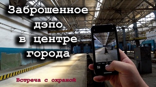 Троллейбусное дэпо. Заброшенные цеха, подземные тунели. Встреча с охраной.