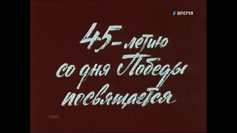1990 Там, где мы телеспектакль (Московский театр