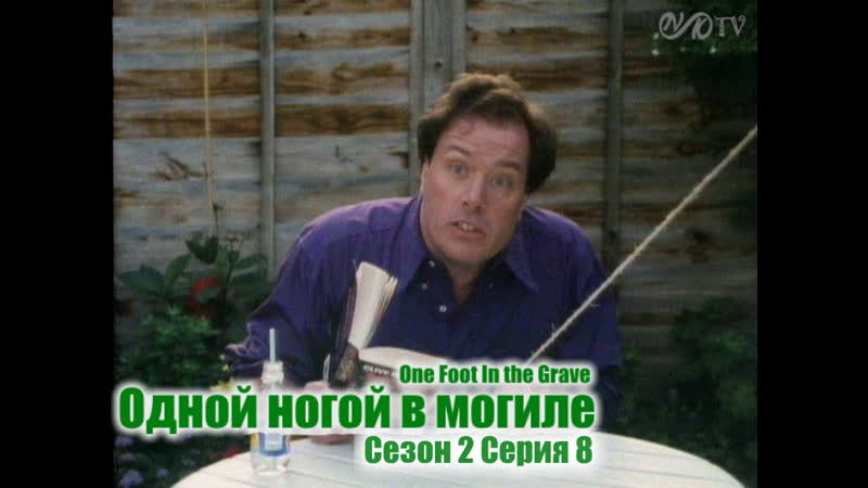 Одной ногой в могиле, One Foot In the Grave s02 e08 DVO SNK