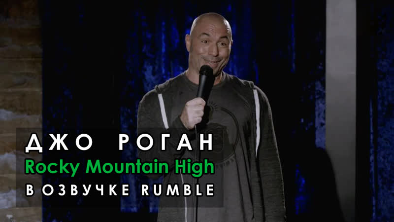 Джо Роган Rocky Mountain High 2014 Русская