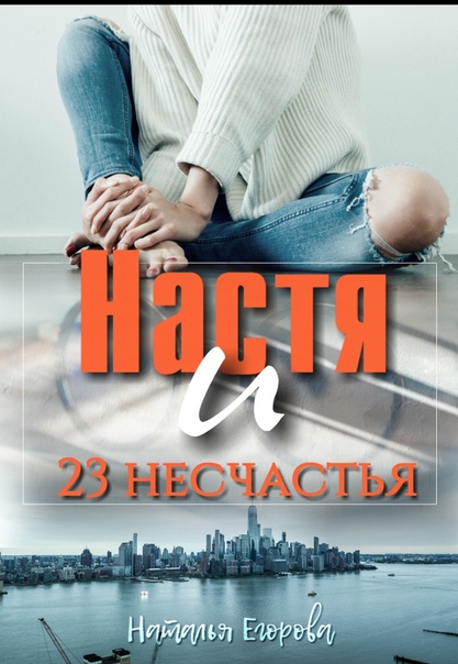 афоризмы о жизни и жизненных ценностях. сказочная реальность. настя несчастье. роман юлия александровна. семь лет несчастий читать.