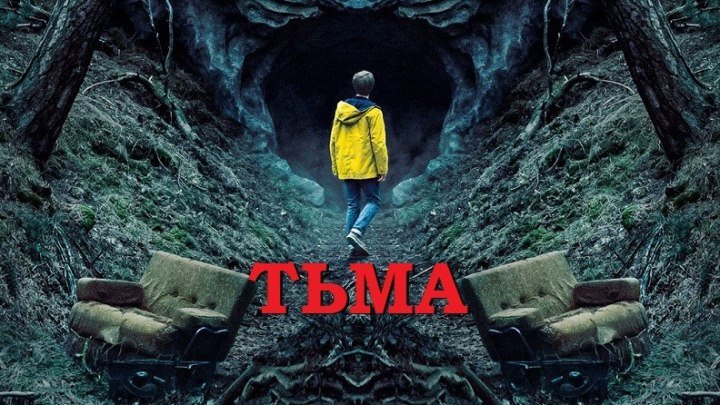 ТЬМА (5 Серия Триллер Драма Криминал Детектив Фантастика