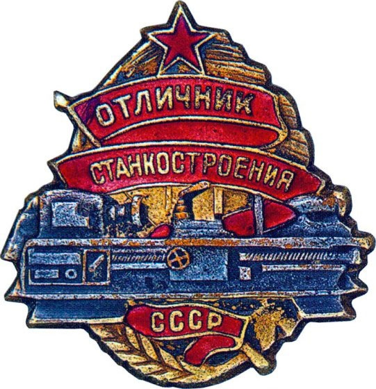 министерство станкостроения ссср. народный комиссариат станкостроения. отличник станкостроения. значок отличник станкостроения. народный комиссариат станкостроения.