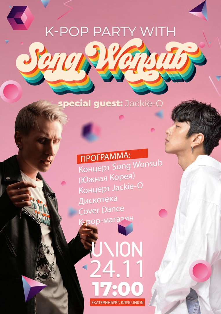 Афиша Екатеринбург K-Pop Party c Song Wonsub(Корея) в Екатеринбурге