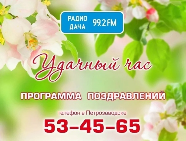 популярность радио дача телефон для поздравлений саратов плетение добавляют волосы