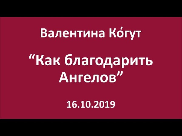 Как благодарить Ангелов Валентина Ко